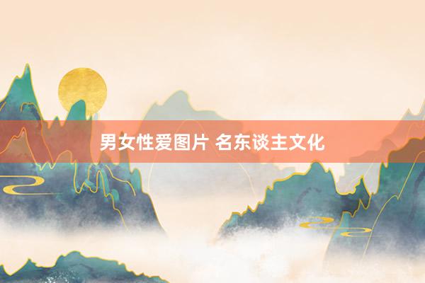 男女性爱图片 名东谈主文化