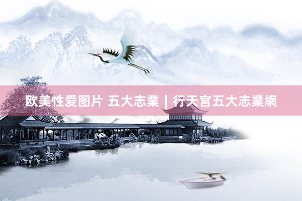 欧美性爱图片 五大志業∣行天宮五大志業網