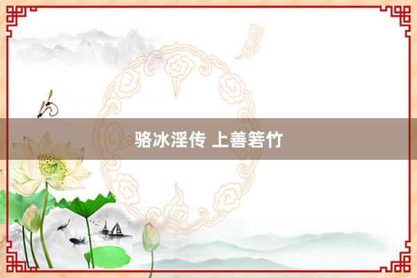 骆冰淫传 上善箬竹
