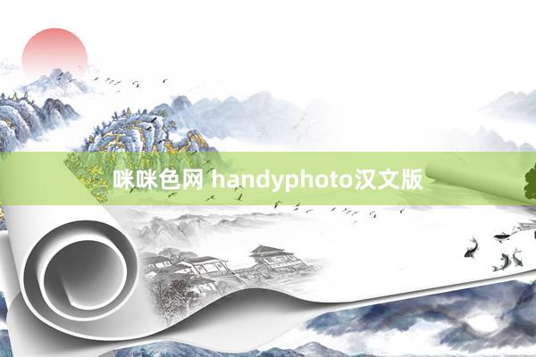 咪咪色网 handyphoto汉文版